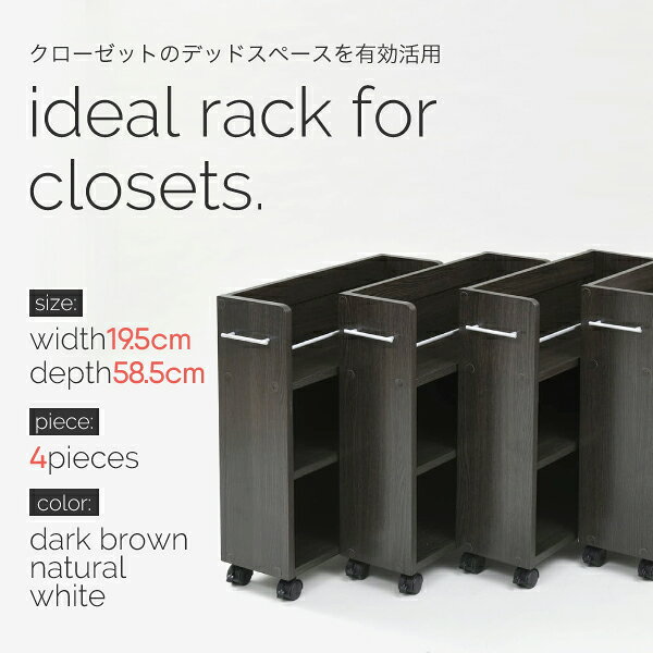 モリカのキャスター付き 収納 クローゼット ラック 4個セット 幅19.5奥行58 .5 スリム 押し入れ収納 本棚 ワゴン 隙間 収納 棚 漫画 CD DVD スライド シンプル コミック｜アングル2
