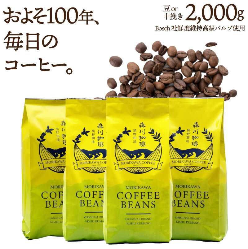 【毎日飽きない200杯分】ブレンドコーヒー 豆 2kg 500g×4袋 鮮度長持ちバルブ 送料無料 デイリーブレンドベーシック中挽きor豆のまま選べる 珈琲豆 創業昭和2年 森川珈琲 専門店 自社焙煎 珈琲 コーヒー豆 ハンドドリップ コーヒーメーカー