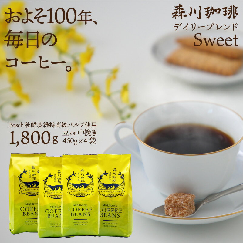 【毎日飽きない180杯分】ブレンドコーヒー 豆 450g×4袋 鮮度長持ちバルブ 送料無料 デイリーブレンドスウィート 中挽きor豆のまま選べる 珈琲豆 創業昭和2年 森川珈琲 専門店 自社焙煎 珈琲 コーヒー豆 ハンドドリップ コーヒーメーカー