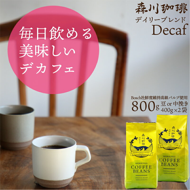 【森川珈琲 デカフェ】お好きな2種類 選べる ブレンドコーヒー 豆 800g 400g×2袋 送料無料 デイリーブレンドデカフェ decaf コロンビア or バリアラビカ神山 中挽き or 豆のまま 鮮度長持ちバルブ 珈琲豆 専門店 自社焙煎 珈琲 コーヒー豆 ハンドドリップ コーヒーメーカー