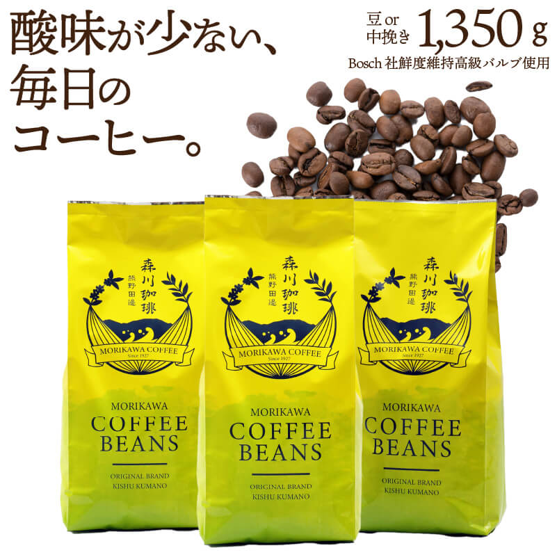  ブレンドコーヒー 豆　450g×3袋　鮮度長持ちバルブ 送料無料 デイリーブレンドベーシック 中挽きor豆のまま選べる 珈琲豆 創業昭和2年 森川珈琲 専門店 自社焙煎 珈琲 コーヒー豆 ハンドドリップ コーヒーメーカー