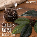  ブレンドコーヒー 豆 100g×3種 送料無料 中挽きor豆のまま選べる 珈琲豆 創業昭和2年 森川珈琲 専門店 自社焙煎 珈琲 デイリーブレンド ベーシック ビター スウィート コーヒー豆 ハンドドリップ コーヒーメーカー