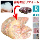 ★往復送料無料/ 羽毛布団リフォーム 完全洗浄コース Wサイズ A生地4種類 綿100％生地 長繊維綿 足し羽毛300gサービス 羽毛布団打ち直し 仕立て直し 子供にも安心清潔 ダニ アレルギー対策 安全 安心 お買い得!