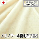 ★日本製 メリノウール 毛布 洗える 掛け毛布 天然素材 優しいぬくもり ロングパイル20mm ウール100％ 毛布 ウール シングル 140×200 1.9kg 四方ヘムレス 毛布 メリノウール ウォッシャブル 山甚物産 ジンペット ブランケット 送料無料 代引不可