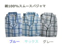 【送料無料】 メンズ パジャマ 紳士 綿100% スムース ズボン 前開き ゴム取り換え口付き パイピング 仕上げ 格子柄 【春・秋・冬】 ブルー・グレー・サックス S・M・L・LL 毛玉にならない ルームウェア ナイトウェア 【日本製】 敬老の日 誕生日 プレゼント 疲労回復 安眠|詳細画像