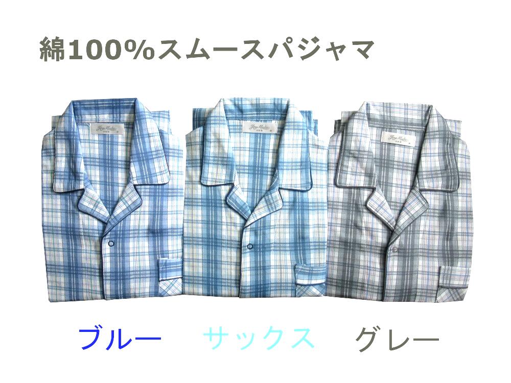 【送料無料】 メンズ パジャマ 紳士 綿100％ スムース ズボン 前開き ゴム取り換え口付き パイピング 仕上げ 格子柄 【春・秋・冬】 ブルー・グレー・サックス S・M・L・LL 毛玉にならない ルームウェア ナイトウェア 【日本製】 敬老の日 誕生日 プレゼント 疲労回復 安眠