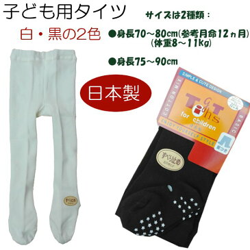 キッズ 子ども用 タイツ 無地 白・黒の2色 足つき すべり止めつき 日本製 身長70cm〜80cm/身長75cm〜90cm