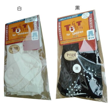 キッズ 子ども用 タイツ 無地 白・黒の2色 足つき すべり止めつき 日本製 身長70cm〜80cm/身長75cm〜90cm