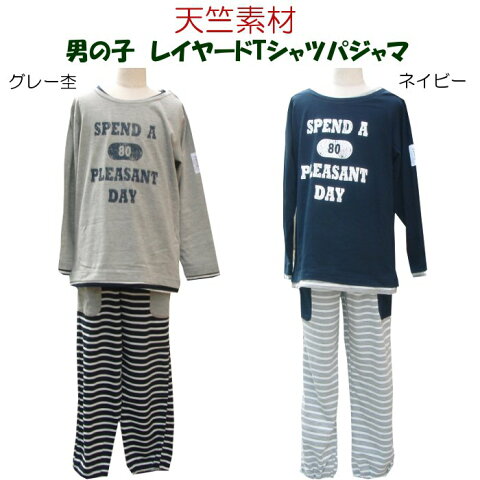 男の子 パジャマ 天竺素材 レイヤードTシャツ【春・秋】 キッズパジャマ グレー杢・ネイビー 140cm〜160cm ナイトウェア