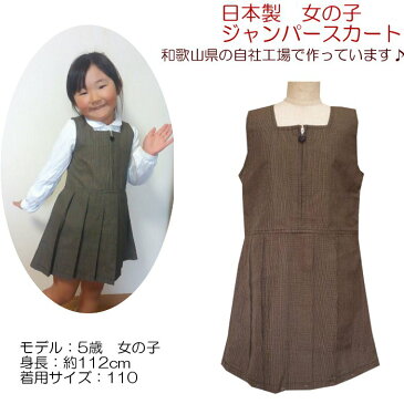 女の子 かわいい ジャンパースカート 裏地なし アクリル100% キッズ洋服 100〜130cm 【日本製】