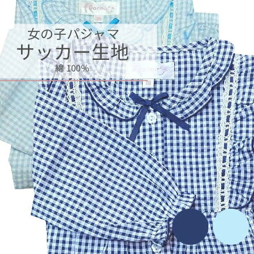 女の子 パジャマ 【チェック柄】 【春・夏】 紺色・水色 長袖・長ズボン 綿100% サッカー素材 100・110・120・130・150・160cm キッズ 子供 子ども ナイトウェア 【中国製】 林間学校、移動教室、などにも