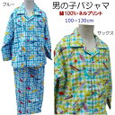男の子 パジャマ 【春・秋・冬】綿100% ネル素材 男の子 子供パジャマ キッズパジャマ 100~130cm(3~10歳) こども ナイトウェア