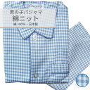 男の子 パジャマ 子供 長袖 綿100 【チェック柄】 【春・秋】 サックス 毛玉にならない 綿100% スムース 長袖・長ズボン 綿ニット素材 100~150cm ゴム取替口付 キッズ 子ども こども ルームウェア ナイトウェア 【楽ギフ_包装選択】 【楽ギフ_メッセ入力】 【日本製】