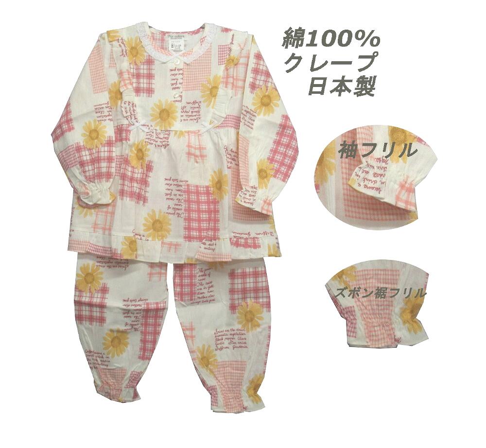 女の子 パジャマ 【ひまわり柄】 【春・夏】 長袖・長ズボン 綿100％ クレープ 【日本製】 キッズ 100cm〜130cm ルームウェア ナイトウェア 楊柳 モリキュー