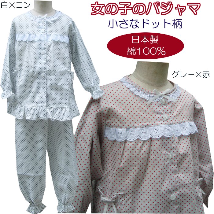 女の子 パジャマ 【ドット柄】【春・夏】 綿100％ 【日本