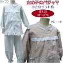 女の子 パジャマ 【ドット柄】【春・夏】 綿100％ 【日本製】 （和歌山で製造）100〜150cm（3〜14歳）ルームウェア【楽ギフ_包装選択】 【楽ギフ_メッセ入力】