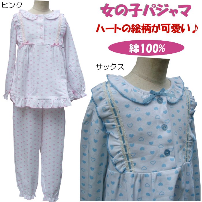 Rakuten - 女の子 パジャマ【ハート柄】【夏】 長袖・長ズボン 綿100％ サックス キッズ 子供 子ども 100cm ルームウェア【中国製】