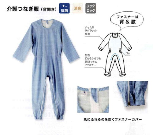 【送料無料】 介護用つなぎ 背開き 介護服（かいごふく） 抗菌・消臭防止 M, L,LLサイズ フックロック ゆったりラグランの長袖