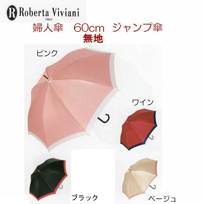 婦人 傘 レディース傘 大人用 Roverta Viviani ロベルタ 長傘 60cm ジャンプ傘 無地 ブラック・ピンク・ワイン・ベージュ・の4色