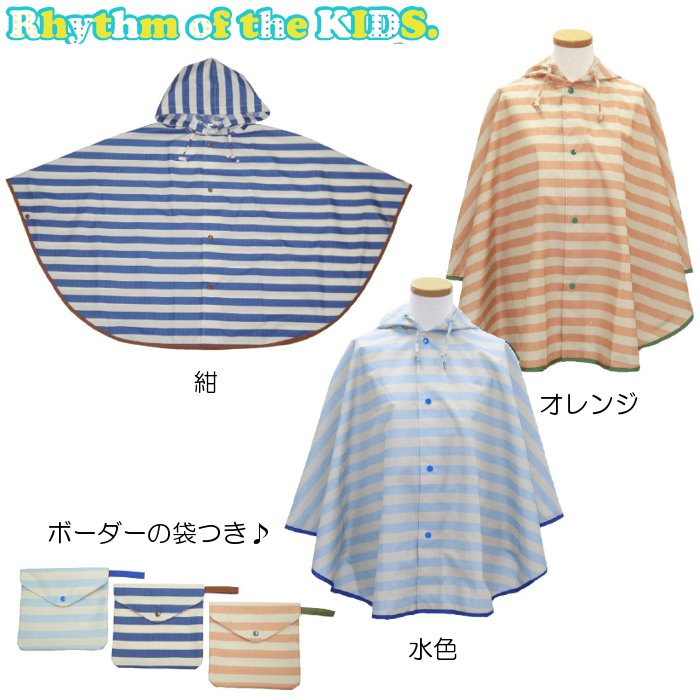 Rhythm of the KIDS. ビッグボーダーレインポンチョ子供用レインコート 110cm・120cm・130cm 【楽ギフ_包装選択】【楽ギフ_メッセ入力】