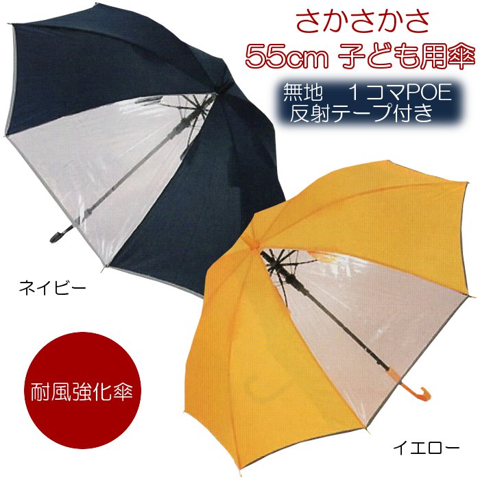 耐風強化 傘 さかさ かさ 子ども用 親骨55cm 強風に強い！ ネイビー・イエロー 無地 1コマPOE 反射テープ付