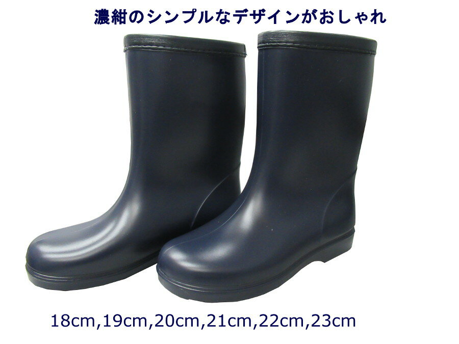 子供 レインブーツ こども 長靴 学童用 男の子 女の子 通学用に最適 シンプルなデザインで上品な濃紺がかっこいい商品です