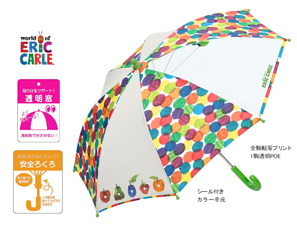 Rakuten - 傘 キッズ 雨具 雨傘 幼児から 低学年 長傘 かさ 子供用 窓つき 1駒透明POE カサ 【はらぺこあおむし】 安全手開き かさ ERIC CARLE エリック・カール ec230 転写プリント 子ども 長傘 子供傘 45cm