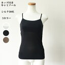 【送料無料】絹 シルク 婦人 肌着 レディース カップ付き キャミソール 3色 女性用 下着 肌着 母の日 誕生日 プレゼントに優雅さと快適さを兼ね備えた高品質...