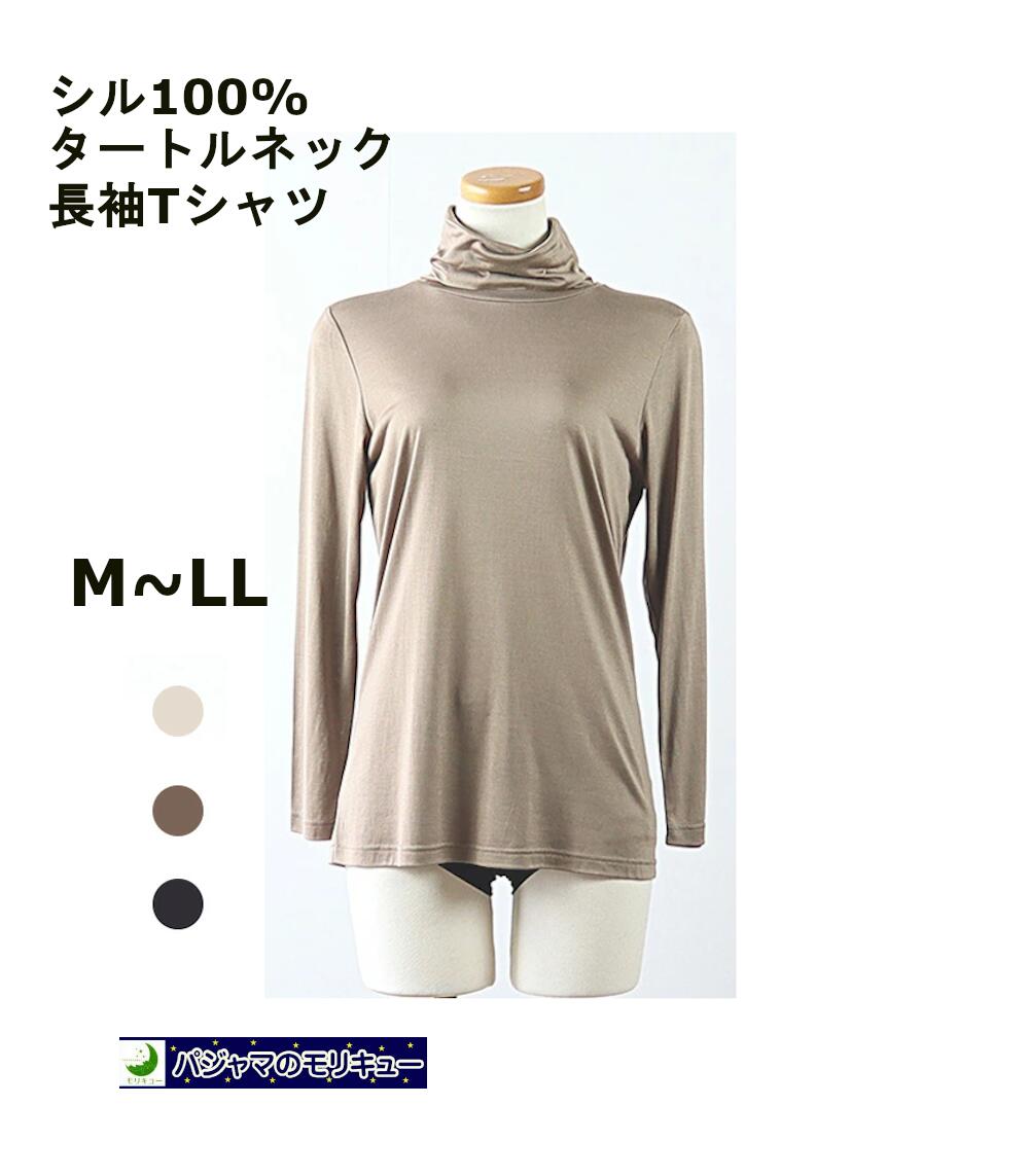 Rakuten - 絹 シルク 婦人 肌着 シルク100% タートルネック長袖Tシャツ 【メール便可】M、L、LL 長めの着丈でお腹周りもカバーしてくれます。