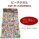 ビーチタオル ボーダーハイビスカス 水泳教室、海水浴で大活躍 約70cm×140cm 【楽ギフ_包装選択】【楽ギフ_メッセ入力】( 2枚以上のご注文は通常の宅配便に変更させて頂きます。)
