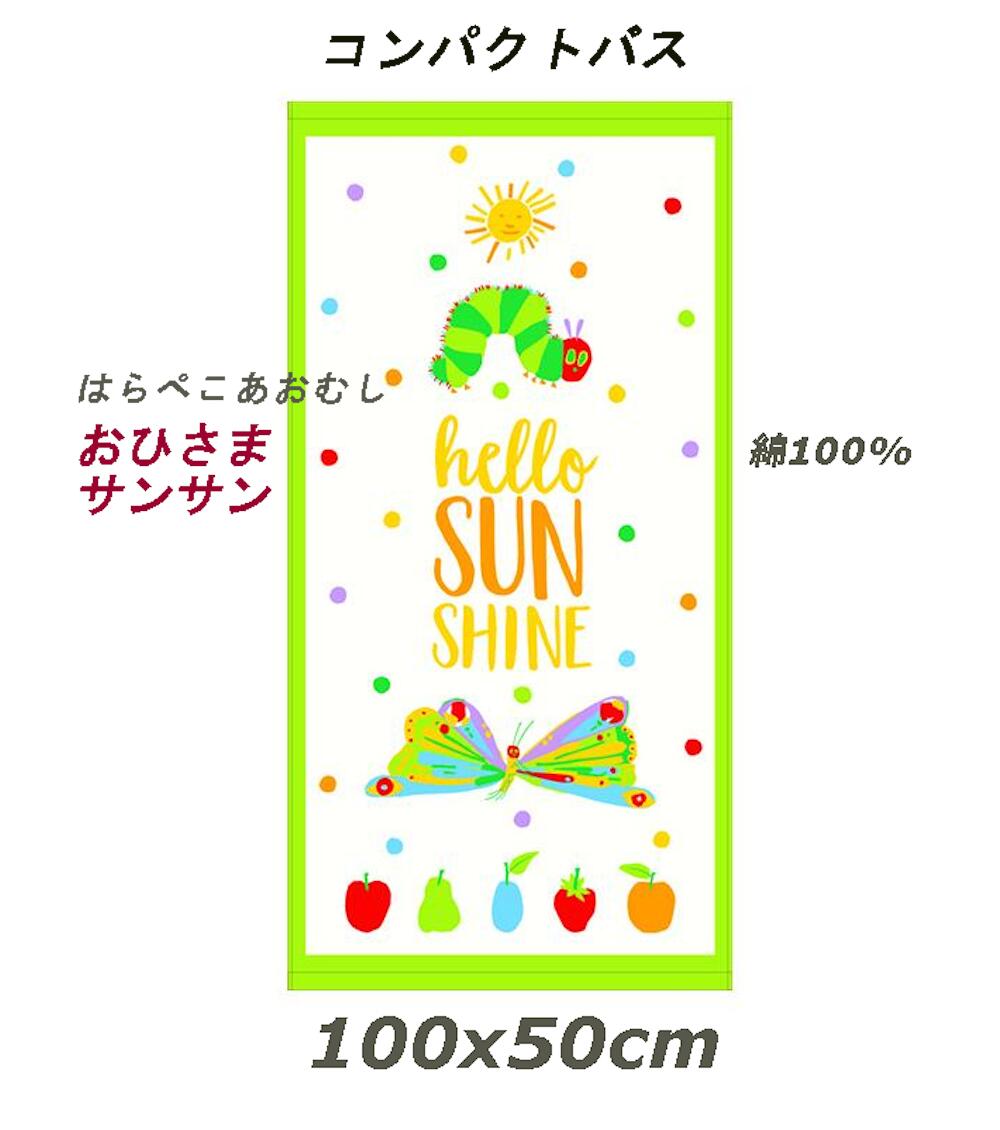 楽天パジャマのモリキューコンパクト バス タオル 【 はらぺこあおむし】おひさまさんさん 約50cm×100cm エリックカール 子ども キッズ 男の子・ 女の子 綿100％【楽ギフ_包装選択】【楽ギフ_メッセ入力】488300