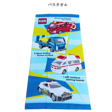 バスタオル【トミカ・消防車・救急車・レッカー車・パトカー】 約60cm×120cm 子ども キッズ 男の子 TOMICA ネバー【楽ギフ_包装選択】【楽ギフ_メッセ入力】