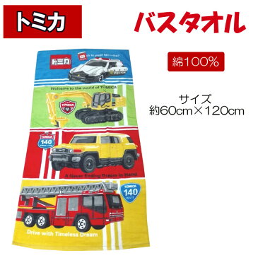 トミカ パワー バスタオル 約60cm×120cm 子ども キッズ 男の子 【楽ギフ_包装選択】【楽ギフ_メッセ入力】