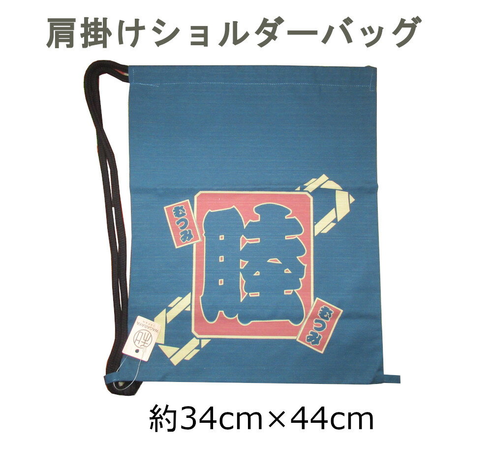 Rakuten - 江戸火消し 浮世絵など 肩掛けショルダー バッグ 綿100％ 【日本製】 全部で6種類 紺 約34cm×44cm