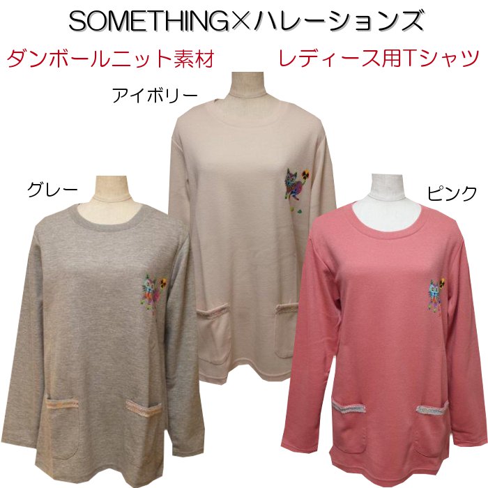 レディース ダンボールニット Tシャツ エドウィン SOMETHING 婦人 長袖【春・秋・冬】 ポリエステル70％・綿30% ピンク・アイボリー・グレー L・LL・3L・4L・5L・6L ルームウェア・ナイトウェ…