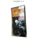 キッズ 子ども用 スパッツ 無地 黒 【日本製】105(身長95~115cm) 120(身長110~130cm)/135(身長125~145cm) 【楽ギフ_包装選択】【楽ギフ_メッセ入力】