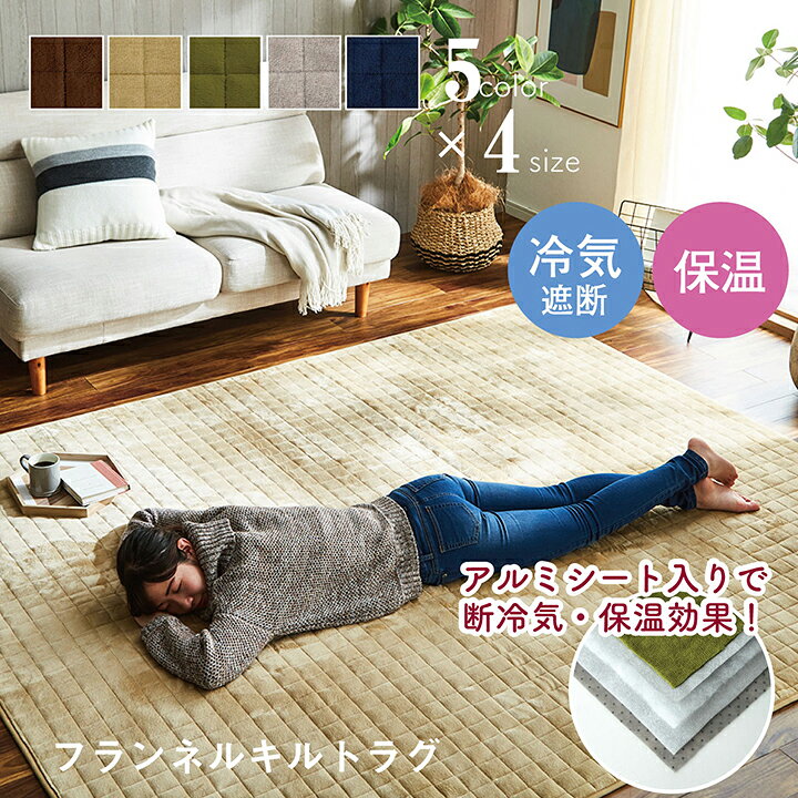 乐天商城 - フランネル キルト ラグ 柔らかい 快適 インテリア 床暖房 洗濯 リビング リラックス デザイン 滑り止め 暖房 滑りにくい 部屋 装飾 冷気遮断 保湿 アルミシート 5層構造 軽量 薄手 蓄熱効果 節約 節電 床暖房対応 ホットカーペット対応 送料無料