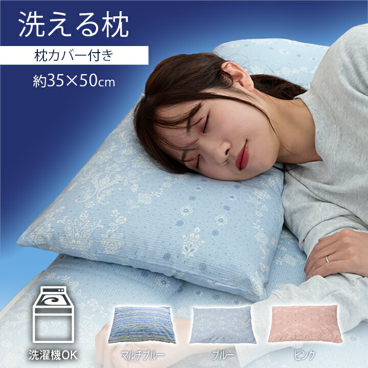 寝具 洗える 清潔 枕 パイプ カバー付き 日本製 送料無料