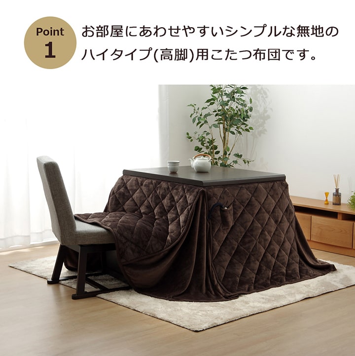 こたつ布団 ダイニング用こたつ布団 ハイタイプこたつ布団 長方形 こたつ布団 ハイタイプ ダイニングこたつ布団 省スペース 一人用 ダイニング用こたつ布団 【送料無料】
