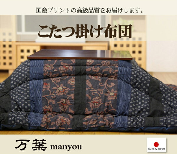 樂天商城 - こたつ布団 掛け布団 厚掛け フィットキルト 撥水加工 和モダン柄 綿100％ 国産プリント 日本製 冬用 おしゃれ 205×205 205×245 205×285 205×315 205×345 快適 省エネ 寒さ対策 ブラウン ブルー リビング 和室 送料無料