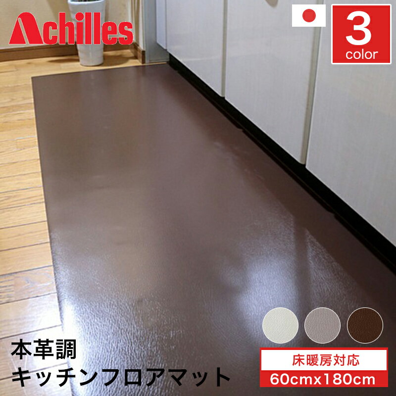床を傷つけない 保護マット アキレス 本革調キッチンフロアマット 120×300cm 厚さ1mm 床暖房対応 床を傷つけない 保護マット アキレス 本革調キッチンフロアマット 120×300cm 厚さ1mm 床暖房対応