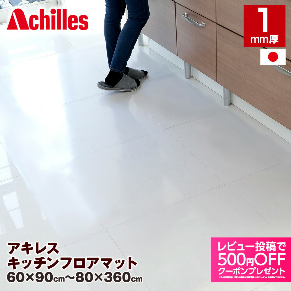 キッチンマット 透明 クリア 床 保護マット 防汚 傷防止 つまずきにくい 厚み1mm 耐久性 塩ビ素材 お手..