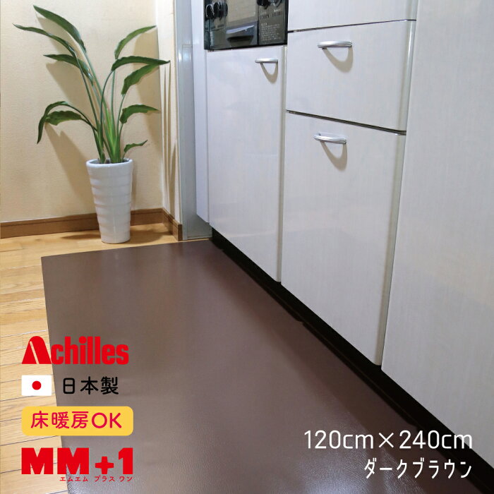 本革調 キッチンフロアマット 120cmx240cm 送料無料 日本製 保護マット アキレス Achilles 水ハネ 汚れ防止 お手入れ簡単 傷付き防止 傷防止マット 保護 高級感 ビニール PVC 安心 高品質 床用 つまずきにくい 床暖房対応　厚さ1mm 洗濯不要 サッと拭き取り 各サイズ