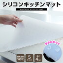 シリコンキッチンマット キッチン シリコンマット 半透明 保護マット 保護シート 吸盤 まな板 保護 傷防止 汚れ防止 ずれにくい 洗える 滑り止め加工 キッチンカウンター 熱に強い 耐熱 180℃ 食器洗い機OK 清潔 無害素材 おしゃれ 透明マット シンク保護 L字設置 送料無料