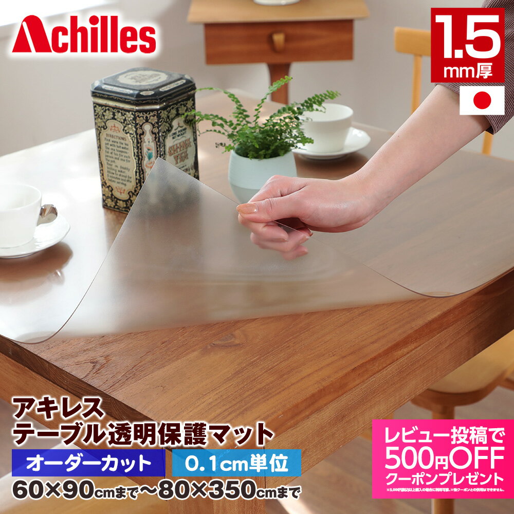 テーブルマット アキレス 透明 日本製 オーダーカット 厚さ1.5mm 水ハネ 汚れ防止 傷防止 耐久性 PVC 保護マット ビニール お手入れ簡単 高品質 非...