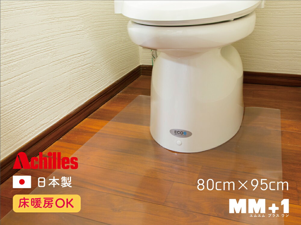 トイレマット 80cmx95cm 送料無料 日本製 保護マット アキレス 汚れ防止 お手入れ簡単 傷付防止 傷防止マット 保護 クリア 透明 ビニール PVC 安心 雰囲気を損なわない 床用 つまずきにくい 床暖房対応 厚さ1mm 洗濯不要 サッと拭き取り 各サイズ