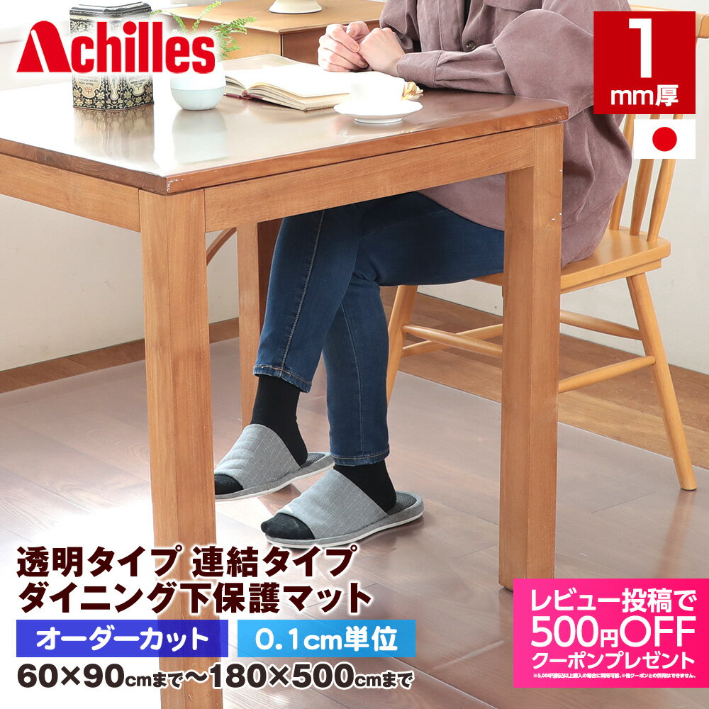オーダーカット ダイニングマット アキレス 透明 日本製 厚さ1mm 水ハネ 汚れ防止 傷防止 耐熱 耐久性 PVC 保護マット ビニール 非転写 食卓 デスク 学習机 オフィス用 撥水加工 拭ける 抗菌 防臭 防汚 安全 クリアマット 送料無料