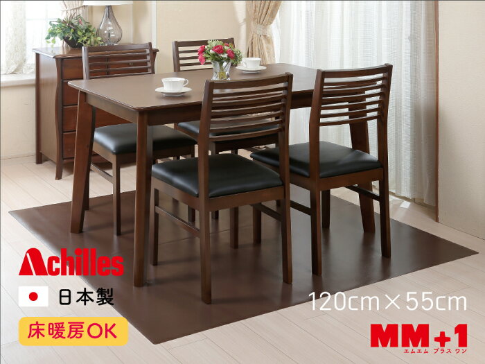 本革調ダイニングテーブル下保護マット 120cmx55cm 送料無料 日本製 保護マット アキレス Achilles 水ハネ 汚れ防止 お手入れ簡単 傷付き防止 傷防止マット 保護 高級感 ビニール 安心 高品質 床用 つまずきにくい 床暖房対応　厚さ1mm 洗濯不要 サッと拭き取り 各サイズ