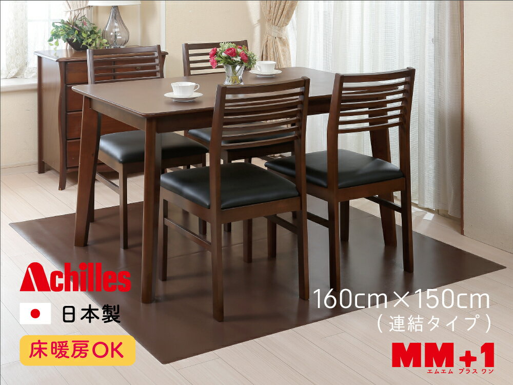 本革調ダイニングテーブル下保護マット 160cmx150cm 送料無料 日本製 保護マット アキレス Achilles 水ハネ 汚れ防止 お手入れ簡単 傷付き防止 傷防止マット 保護 高級感 ビニール 安心 高品質 床用 つまずきにくい 床暖房対応　厚さ1mm 洗濯不要 サッと拭き取り 各サイズ