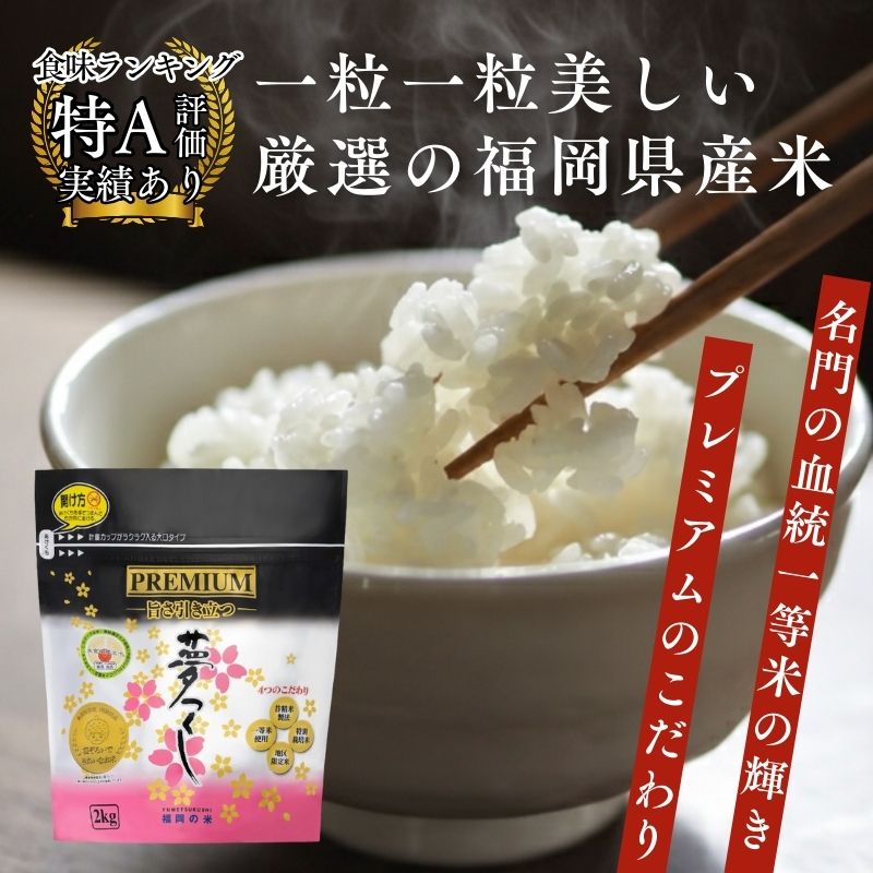 令和7年産 福岡県 プレミアム 夢つくし 8kg